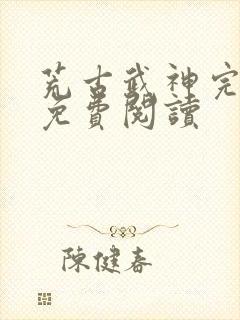 荒古武神完结版免费阅读