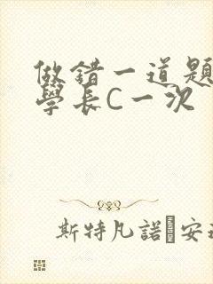 做错一道题就让学长C一次