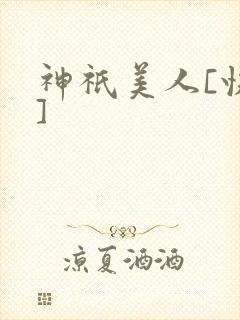 神祇美人[快穿]
