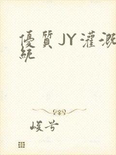 优质JY灌溉系统