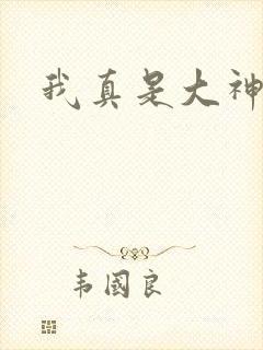 我真是大神医
