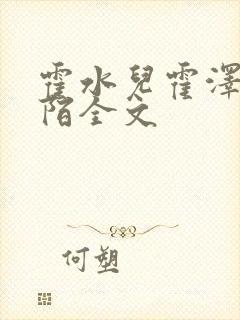 霍水儿霍泽浮生陌全文