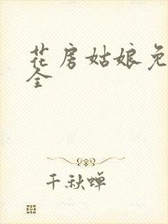 花房姑娘免费大全