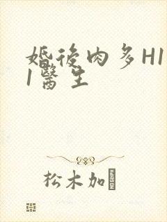 婚后肉多H1V1医生