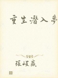 重生潜入梦