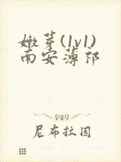 嫩芽(1v1)南安薄祁