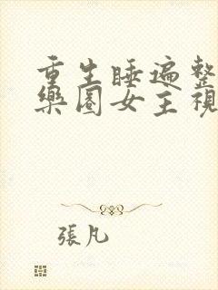 重生睡遍整个娱乐圈女主视角