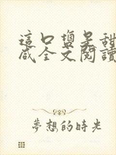 这口盐是甜不是咸全文阅读