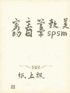 家主管教美人们的日常spsm