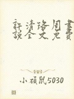 许清珞周聿衡小说全文免费阅读