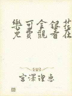 乐可金银花全文免费观看在线