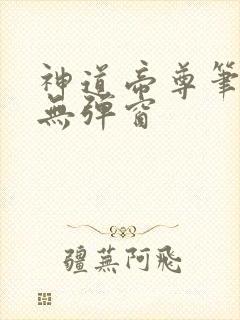 神道帝尊笔趣阁无弹窗