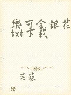 乐可金银花全文txt下载