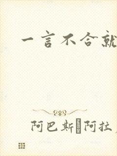 一言不合就扑倒