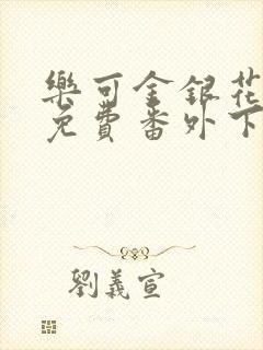 乐可金银花全文免费番外下载