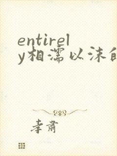 entirely相濡以沫的夜晚