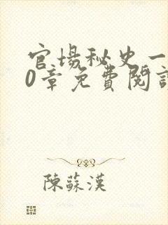 官场秘史一180章免费阅读