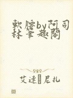 软腰by阿司匹林笔趣阁