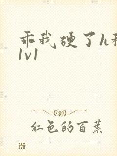 乖我硬了h秘书1v1