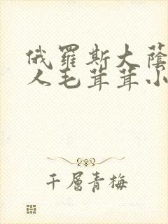 俄罗斯大荫蒂女人毛茸茸小说