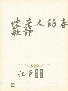 坏老人的春天 敏静