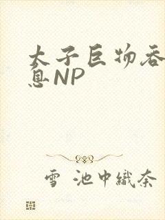 太子巨物吞吐喘息NP