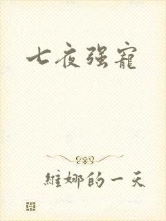 七夜强宠