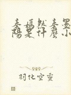 秦嫣然秦墨浓林阳是什么小说