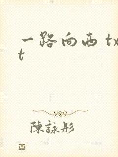 一路向西 txt