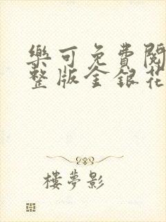 乐可免费阅读完整版金银花露