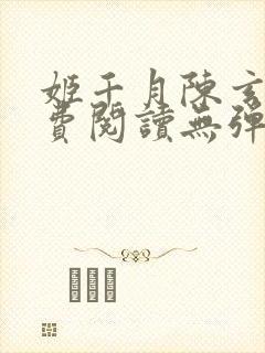 姬千月陈玄策免费阅读无弹窗小说