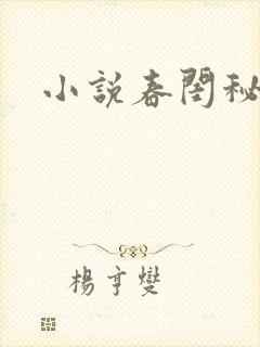 小说春闺秘史