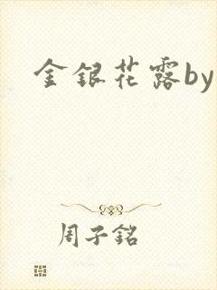 金银花露by