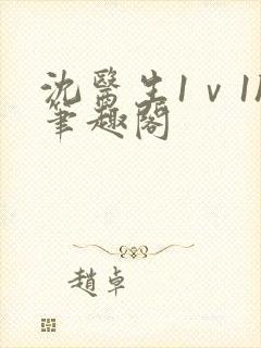 沈医生1ⅴ1h笔趣阁