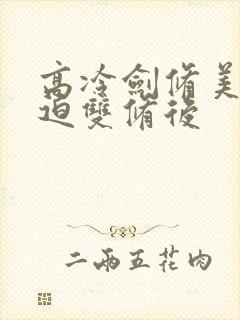 高冷剑修美人被迫双修后