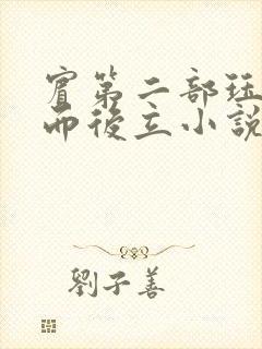 宾第二部珏慧破而后立小说