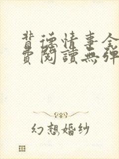 背德情事全文免费阅读无弹窗笔趣阁