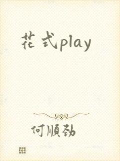 花式play