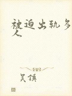 被迫出轨多汁美人