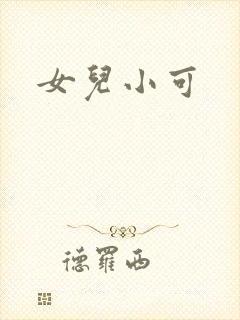 女儿小可