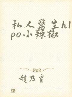 私人医生h1高po小辣椒