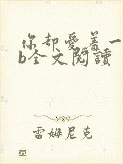 你却爱着一个sb全文阅读