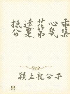 抵达花心乖叫老公是第几集