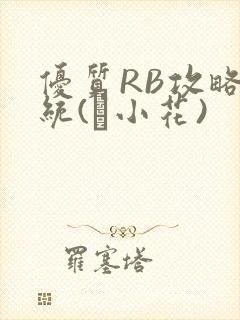 优质RB攻略系统(寀小花)