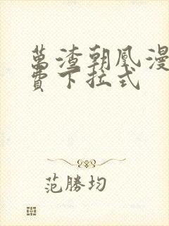 万渣朝凰漫画免费下拉式