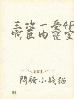 三攻一受4P嗯啊巨肉寝室