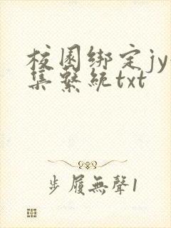 校园绑定jy收集系统txt