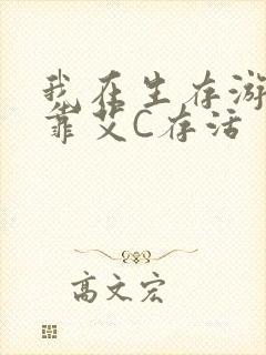 我在生存游戏里靠艾C存活