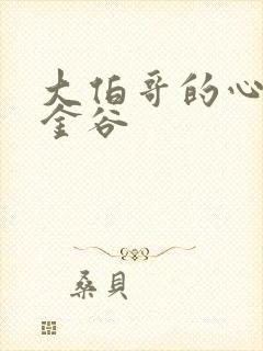 大伯哥的心尖宠金谷