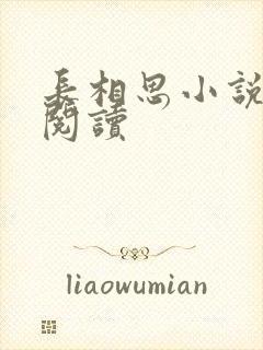 长相思小说免费阅读